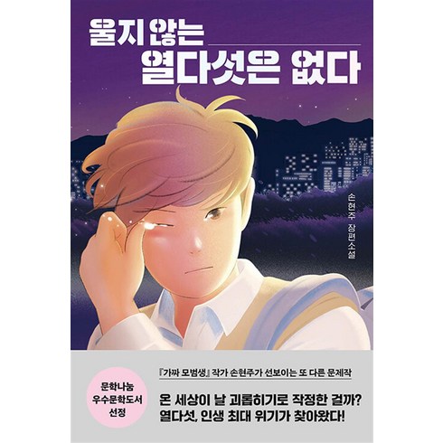 울지 않는 열다섯은 없다:손현주 장편소설, 다산책방, 울지 않는 열다섯은 없다, 손현주(저),다산책방,(역)다산책방,(그림)다산책방