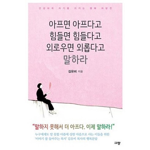 아프면 아프다고 힘들면 힘들다고 외로우면 외롭다고 말하라:건강하게 자기를 지키는 행복 처방전, 규장