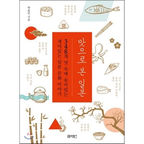 맛으로 본 일본:348개 맛 속에 숨어있는 재미있는 일본 문화 이야기, 헤이북스, 박용민 저