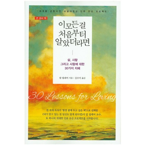 이 모든 걸 처음부터 알았더라면(큰 글씨 책):삶 사랑 그리고 사람에 대한 30가지 지혜, 토네이도