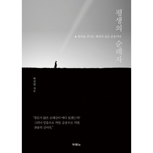 이름없는순례자 - 평생의 순례자, 두란노서원