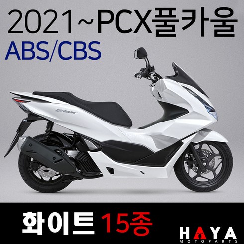 pcx카울 - 2021~ABS PCX카울 화이트 21~PCX카바 PCX커버세트 PCX풀카울 PCX풀카바 PCX커버/화이트 PCX백색 PCX카울SET 2021ABS/CBS PCX카울/카바/커버세트, (쿠)21~ABS풀카울 레드-I, 1개