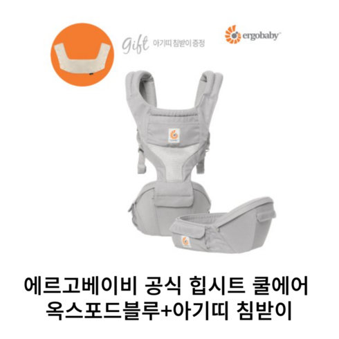 에르고힙시트 - 에르고베이비 쿨에어 메쉬 힙시트, 옥스포드블루