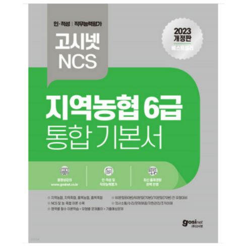 2023 고시넷NCS 지역농협 6급 통합 기본서 : 인적성 및 직무능력평가 영역별 필수 이론학습 + 유형별 문제풀이 + 기출예상문제 지농 축협 농축협, 고시넷