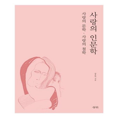 유니오니아시아 사랑의 인문학