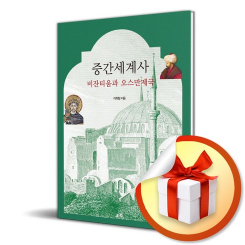 중간세계사 비잔티움과 오스만제국 (이엔제이 전용 사 은 품 증 정)