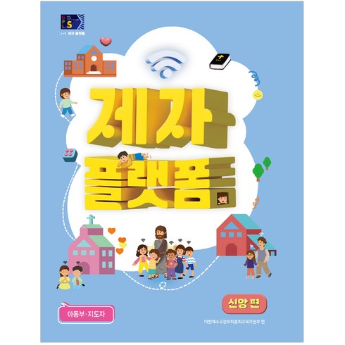 (통합공과 직영대리점) 2024년 1학기 통합공과 GPL S (1-1) 제자 플랫폼 신앙편 아동부 지도자