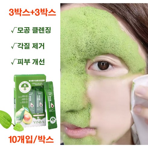 1+1(2박스)/2+2(4박스) 복합산 아보카도 버블 마스크팩 갈아만든 마스크시트 블랙헤드 제거, 6개, 10개입