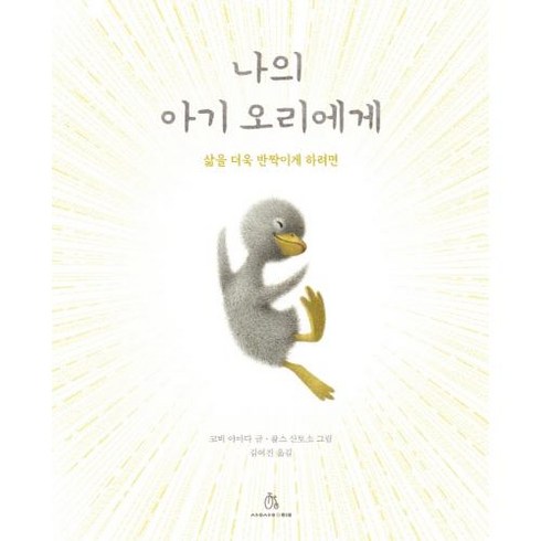 나의 아기 오리에게(마음속 그림책20), 상상의힘