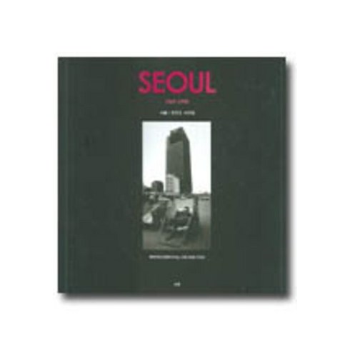 서울(1969-1990):전민조 사진집, 눈빛, 전민조 사진