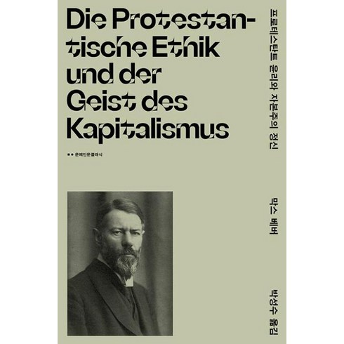 프로테스탄트윤리와자본주의정신 - 프로테스탄트 윤리와 자본주의 정신, 막스 베버 저/박성수 역, 문예출판사