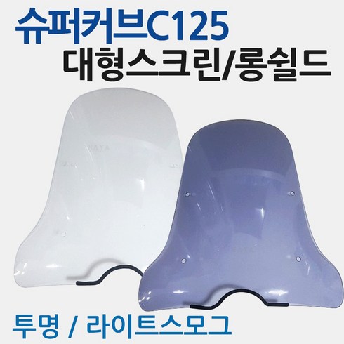 슈퍼커브125 - 슈퍼커브 C125스크린 윈도우 C125윈드쉴드 바람막이 C125윈도우 C125바람막이 슈퍼커브 C125롱스크린 스모그스크린 C125대형스크린 C125튜닝용품 튜닝파츠 C125부품, 바이크브로스C125스크린, 1개