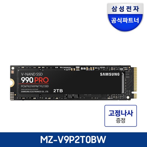 [나사증정]삼성전자 공식인증 SSD 990 PRO 1TB/2TB/4TB MZ-V9P1T0BW MZ-V9P2T0BW MZ-V9P4T0BW 정품, 2TB