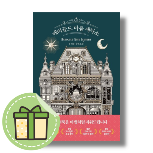 최신) 메리골드 마음 세탁소 북로망스 #별도사은품#Book-in, 메리골드 마음 세탁소 (별도사은품)