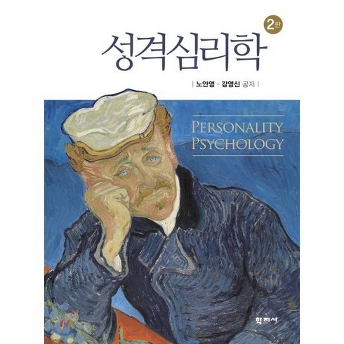 인간 이해 및 성장을 위한 성격심리학 제2판, 학지사, 노안영.강영신 지음