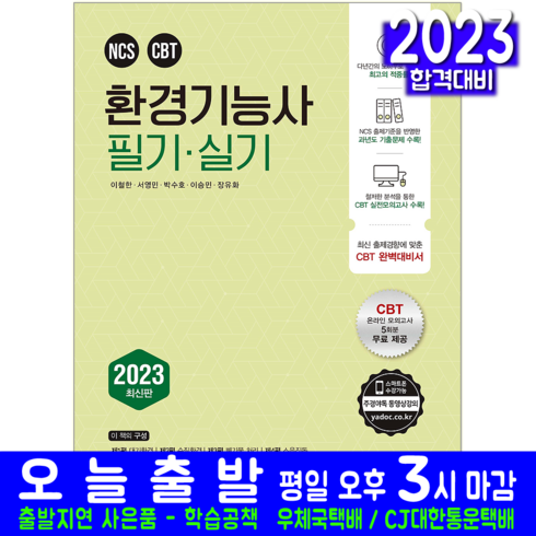 2023 환경기능사 필기 실기, 예문사