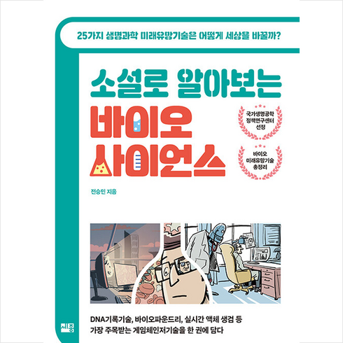 소설로 알아보는 바이오 사이언스 +미니수첩제공, 전승민, 세종서적