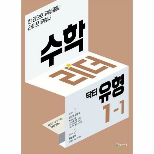 수학리더 닥터 유형 1-1 (2023년용), 천재교육