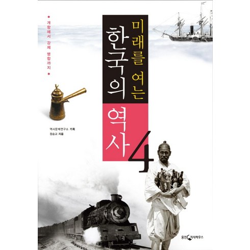 미래를 여는 한국의 역사 4: 개항에서 강제 병합까지, 웅진지식하우스, 역사문제연구소 기획/정숭교 저