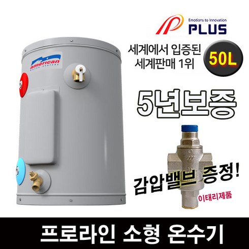 2023년 가성비 최고 프로라인전기온수기 - 프로라인 프로라인에스 전기온수기 25리터 50리터 80리터 지하수에 강한제품 5년보증, 50리터(감압밸브포함)