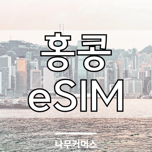홍콩 마카오 eSIM 이심, 홍콩/마카오 매일 1.5GB, 4일