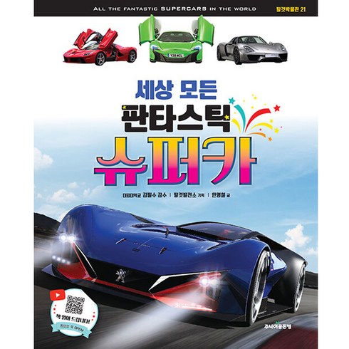 세상 모든 판타스틱 슈퍼카, 주니어골든벨, 안명철