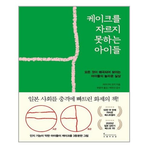 [인플루엔셜] 케이크를 자르지 못하는 아이들 (마스크제공), 단품