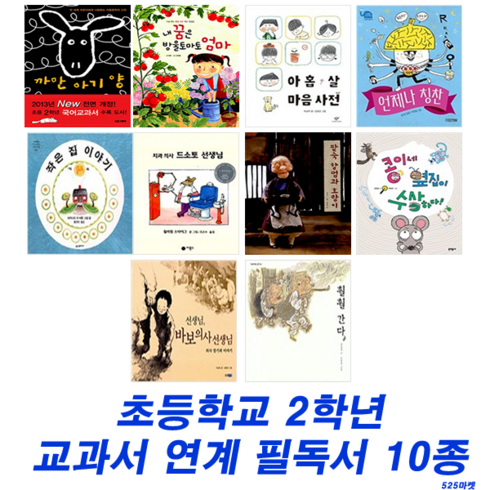 슬기로운생활교과서 - 슬기로운 독서생활 - 초등학교 2학년 교과서 연계 필독서 (전10권)