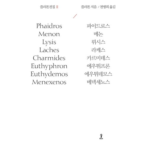 플라톤전집 2:파이드로스 | 메논 | 뤼시스 | 라케스 | 카르미데스 | 에우튀프론, 숲, 플라톤