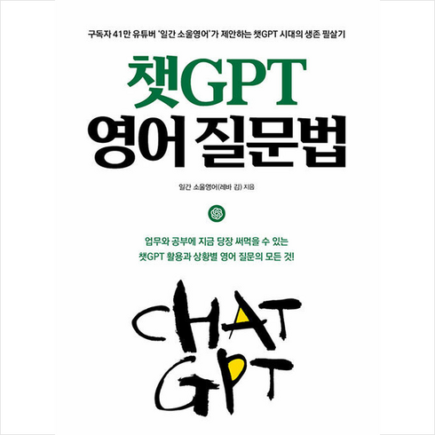 챗gpt영어질문법 - 챗GPT 영어 질문법 + 미니수첩 증정, 로그인