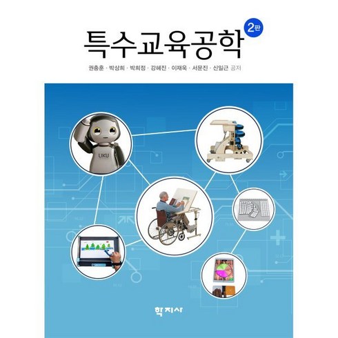 특수교육공학 - 특수교육공학, 권충훈,박상희,박희정,강혜진,이재욱,서문진,신일근 공저, 학지사