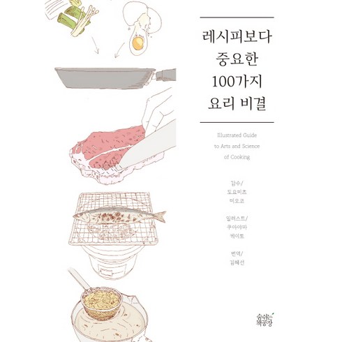 레시피보다중요한100가지 - 레시피보다 중요한 100가지 요리 비결, 숨쉬는책공장