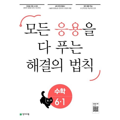 응용 해결의 법칙 초등 수학 6-1(2023):모든 응용을 다 보는, 천재교육, 초등6학년