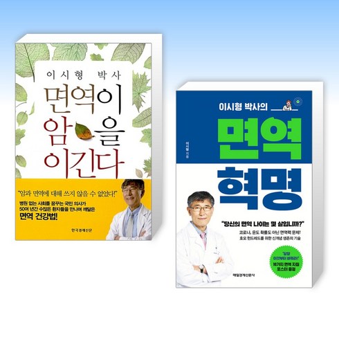 (이시형 박사의 면역 세트) 이시형 박사 면역이 암을 이긴다 + 이시형 박사의 면역 혁명 (전2권)