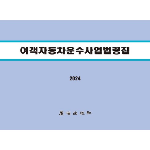 여객자동차운수사업법령집(2024), 노해출판사 편집부(저),노해출판사, 노해출판사