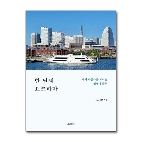 한달의요코하마 - 한 달의 요코하마 / 세나북스# 비닐포장**사은품증정!!# (단권+사은품) 선택