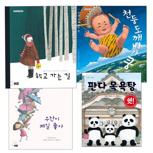 [노란우산] 그림책시리즈- 우산이 제일 좋아 천둥 도깨비가 쿵 학교가는길 판다목욕탕 /랜덤사은품