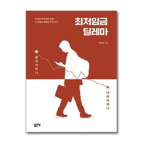 최저임금 딜레마 (마스크제공), 좋은땅, 김도경