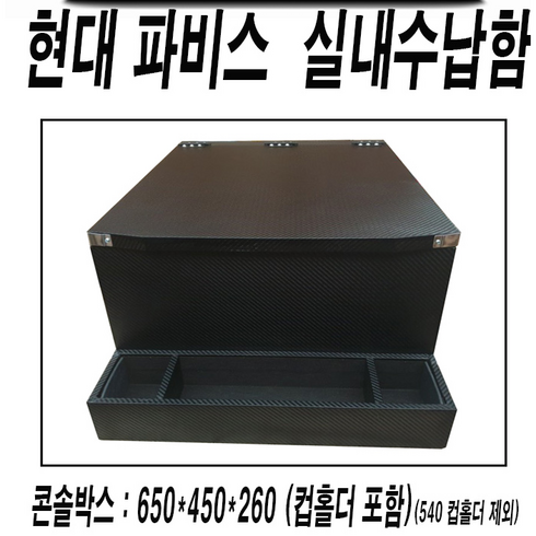 파비스용품.콘솔박스.동방콘솔, 파비스, 인조가죽블랙