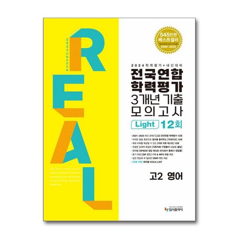 브랜드없음 [입시플라이] 리얼 오리지널 전국연합학력평가 3개년 기출 모의고사 12회 Light 고2 영어(2024), 영어영역, 단품없음