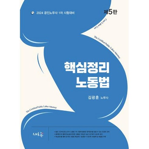 2024 핵심정리 노동법 -공인노무사 1차 시험 대비 (제5판), 새흐름