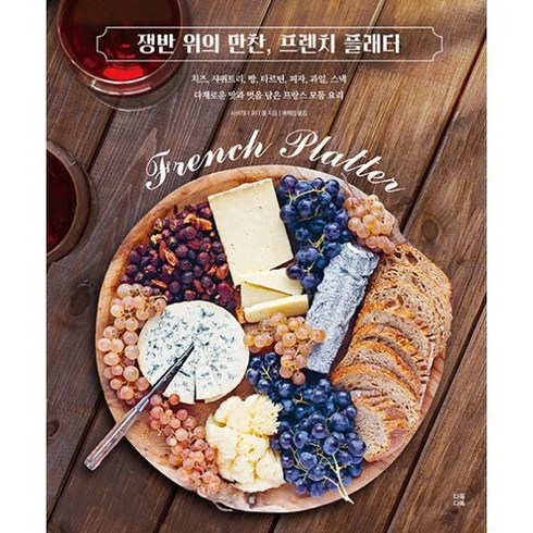 쟁반 위의 만찬 프렌치 플래터 : 치즈 사퀴트리 빵 타르틴 피자 과일 스낵 다채로운 맛과 멋을 담은 프랑스 모둠 요리, 도서