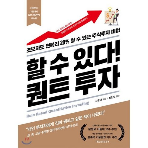 할 수 있다! 퀀트 투자:초보자도 연복리 20% 벌 수 있는 주식투자 비법, 에프엔미디어, 강환국