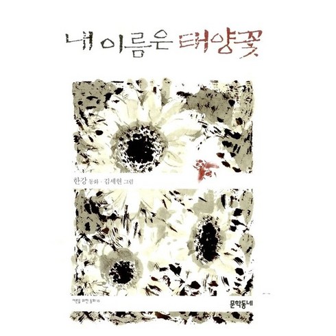 작가한강 - 2024 노벨문학상 수상작가 한강 시리즈 선택 구매 1-18권, 내 이름은 태양꽃