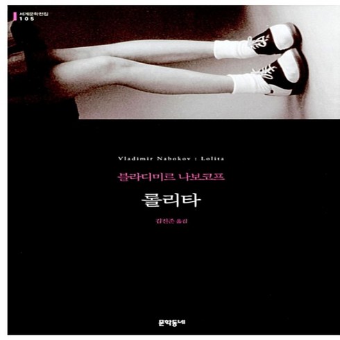 롤리타책 - 롤리타 (반양장 문학동네 세계문학전집 105)