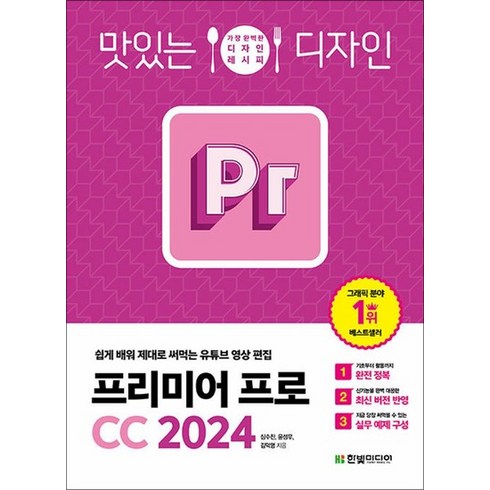 프리미어프로 - 맛있는 디자인 프리미어 프로 CC 2024, 심수진, 윤성우, 김덕영, 한빛미디어