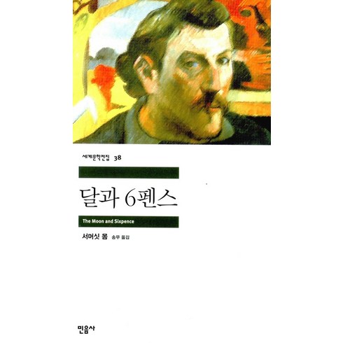 민음사 달과 6펜스 (세계문학전집 38), 단품