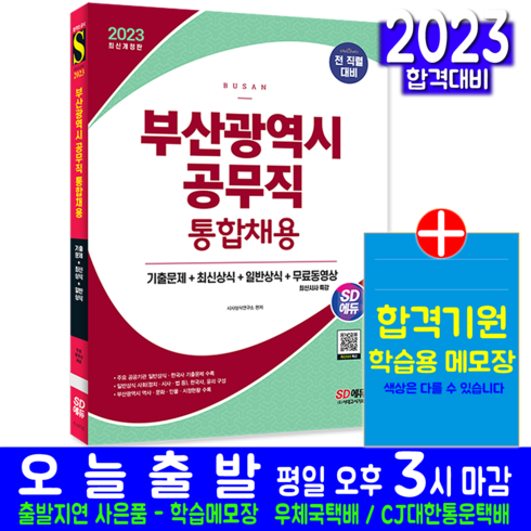 시대고시기획 부산광역시 공무직 통합채용 기출문제+최신상식+일반상식 채용시험 교재 책 2023