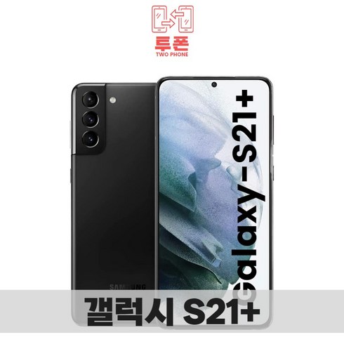 갤럭시s21플러스 - 갤럭시 S21플러스 256GB 공기계 특S급 리퍼, 당일발송_블랙, AA_256GB
