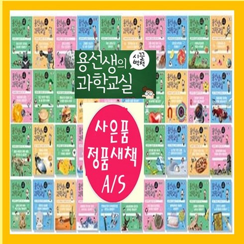 도서상품권 - 사회평론 용선생의 시끌벅적 과학교실 시리즈1-40권+[도서상품권2만원+도서10권추가[가격미표시]오늘출발